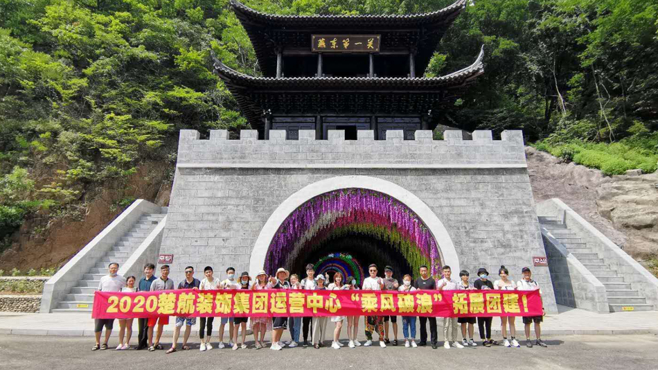 美女被鸡巴操毛片2020楚航装饰集团运营中心“乘风破浪” 拓展团建