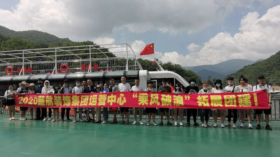 鸡勃AⅤ2020楚航装饰集团运营中心“乘风破浪” 拓展团建