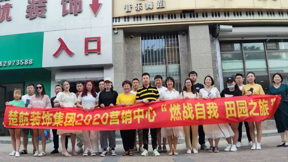 插B大片楚航装饰集团2020营销中心“燃烧自我 田园之旅”